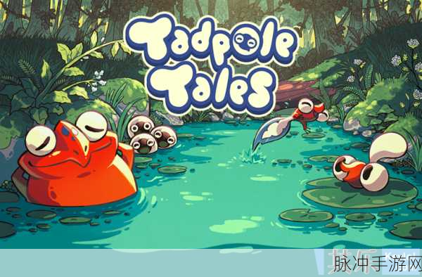 超萌小蝌蚪Little Tadpole，新奇画风的手机游戏下载全攻略