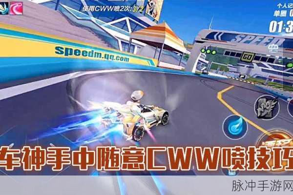 QQ 飞车手游 CWW 喷指法秘籍大公开
