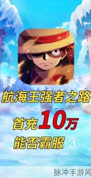 航海王强者之路，一人流战术全揭秘及实战操控精髓