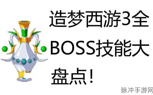 造梦西游 3 之 BOSS 技能学习秘籍大公开