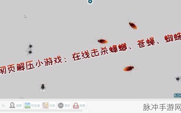 按死蟑螂解压手游，简约敏捷，休闲解压新选择