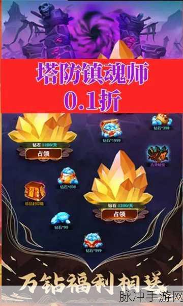 探秘塔防镇魂师0.1折福利版，魔幻塔防新体验