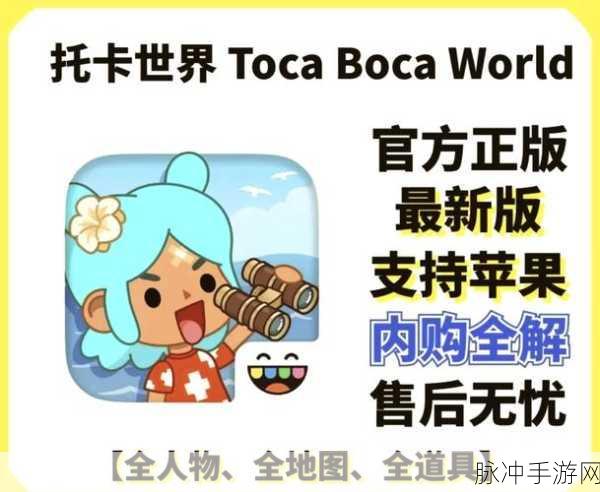 托卡世界下载最新版2024免费，探索无限乐趣的模拟休闲游戏指南
