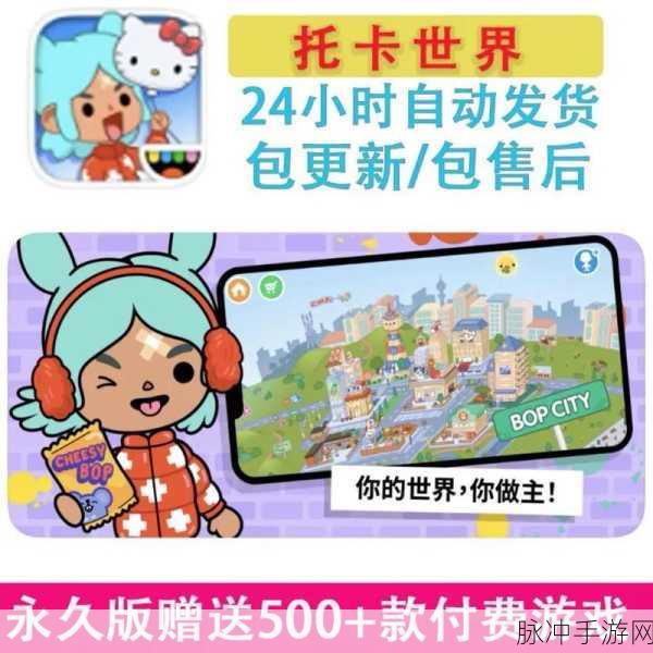 托卡世界下载最新版2024免费,探索无限乐趣的模拟休闲游戏指南