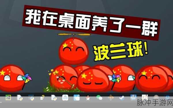 波兰球桌宠中国最新版下载，治愈系互动桌面游戏的极致体验
