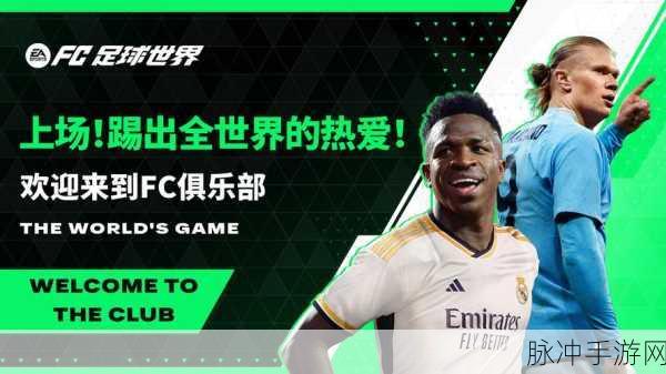 FC Mobile国际服最新版下载，手机足球游戏的巅峰体验