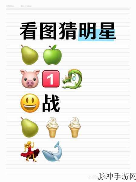 明星猜猜猜猜游戏红包版，解锁趣味关卡，赢取丰厚红包奖励