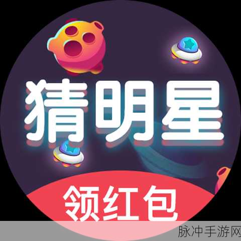 明星猜猜猜猜游戏红包版，解锁趣味关卡，赢取丰厚红包奖励