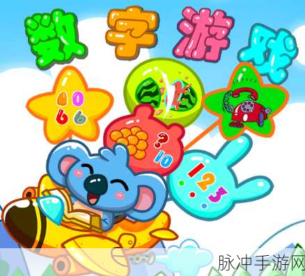 宝宝学数字游戏下载，开启宝宝数学启蒙之旅的奇妙选择
