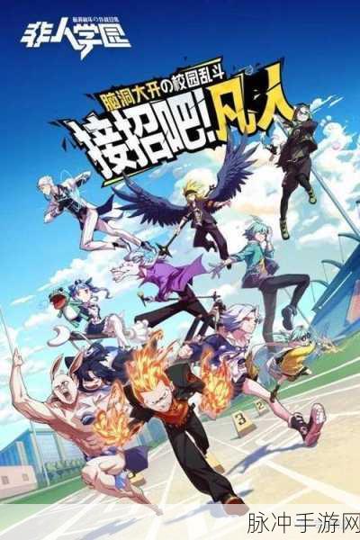 非人学园正版下载，5V5对战手游全攻略