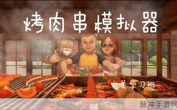 烤肉串游戏下载，探索十分有趣的厨房烹饪手游新境界