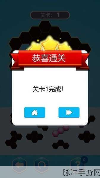 闪电六边形手游，解锁烧脑益智新境界的闯关之旅
