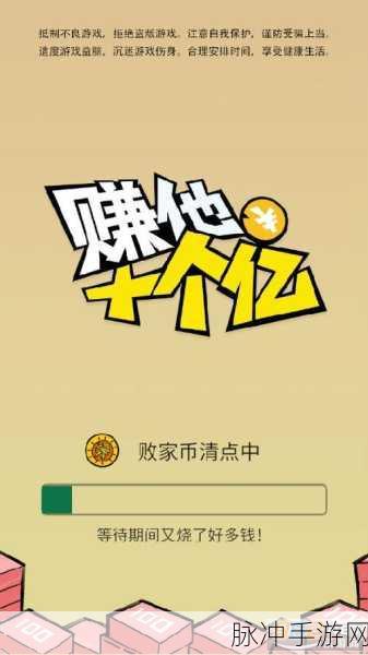 赚他十个亿无限金币版，卡通模拟经营的休闲盛宴