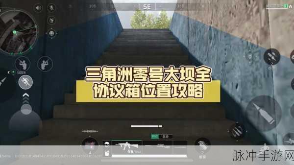 三角洲行动，零号大坝隐藏协议箱 D4 全攻略
