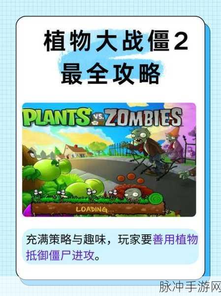 植物大战僵尸2复兴时代深度攻略,解锁策略塔防新境界