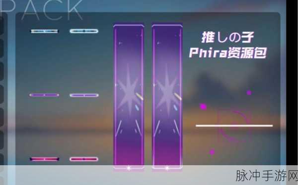 Phira模拟器中文版下载全攻略，基于Phigros的非商业音乐游戏盛宴