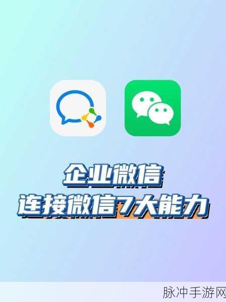 手游秘籍，企业微信与微信消息互通的神奇攻略