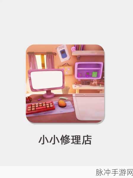 疯狂修理匠，解锁休闲解压新境界的游戏下载指南