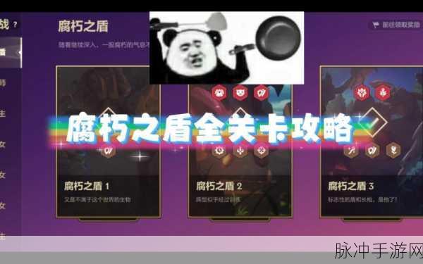 金铲铲之战腐朽之盾第一关通关秘籍大公开