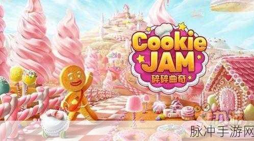 碎碎曲奇2018,轻松益智的消除游戏新体验