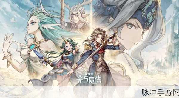 魔幻之光，探索西方魔幻世界的RPG之旅——游戏下载与深度攻略