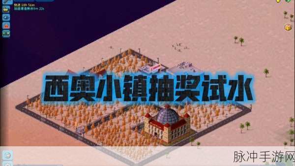 最新西奥小镇破解版手游深度攻略，探索像素卡通风格的城市建造之旅