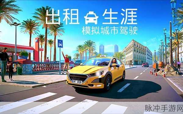 出租车模拟器2018汉化版下载，探索画面精致的3D驾驶模拟世界