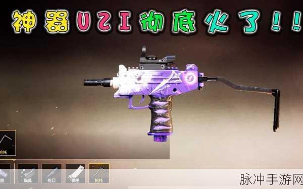 和平精英金玉无双 UZI 深度解析与实战运用指南
