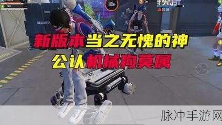 和平精英,机器狗获取全攻略