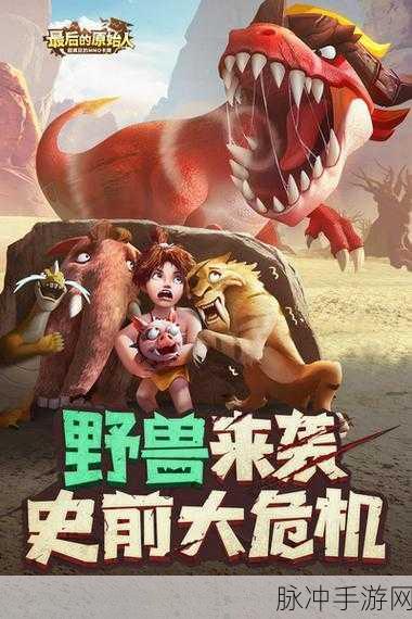 探秘最后的原始人华为版，原始部落的2.5D角色扮演MMO回合制手游全攻略