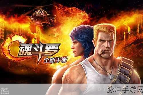 重燃经典，挑战极限，3D魂斗罗下载全攻略与深度评测