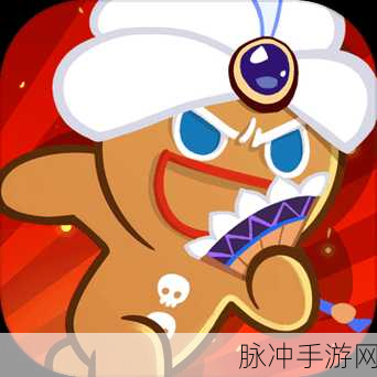 饼干酷跑烤箱大逃亡新版本全攻略，清新卡通风格的横版跑酷新体验