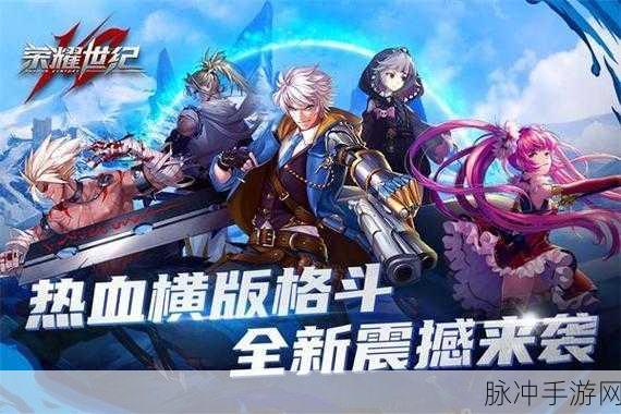 荣耀世纪手游下载，横版格斗游戏的巅峰之作全攻略