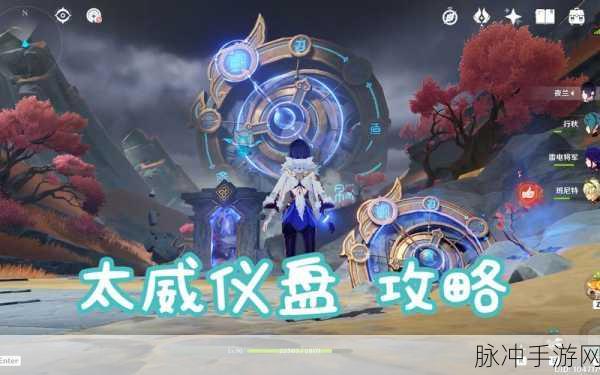 原神太威仪盘解密全攻略指南