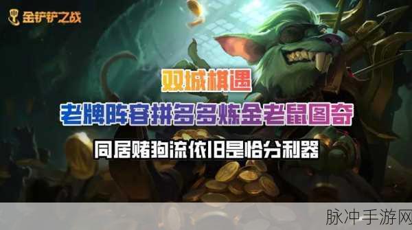 金铲铲之战，拼多多老鼠制霸全场的锦囊妙计
