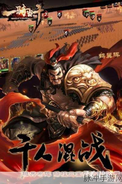 一骑当千2手游深度攻略，由北京一骑当千网络公司打造的三国RPG策略盛宴