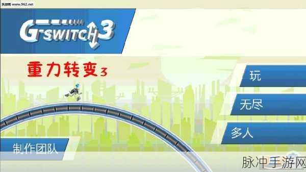 重力转变3手机游戏下载，解锁趣味酷跑新体验