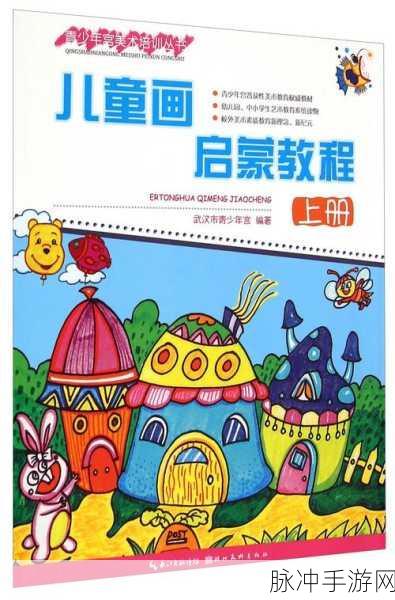 宝宝绘画书游戏，开启寓教于乐的儿童绘画启蒙之旅