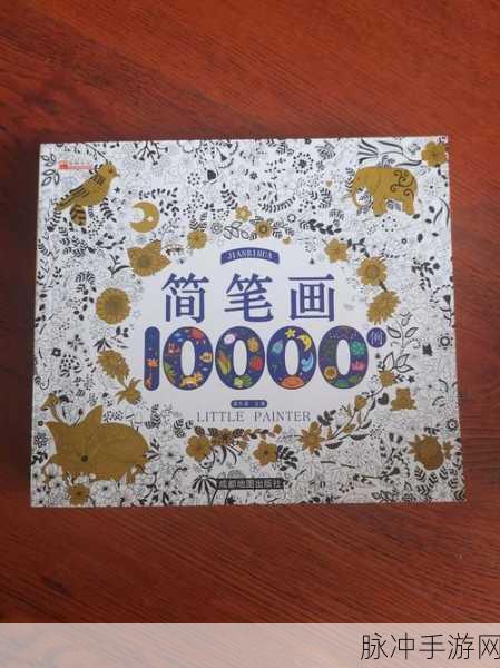 宝宝绘画书游戏，开启寓教于乐的儿童绘画启蒙之旅