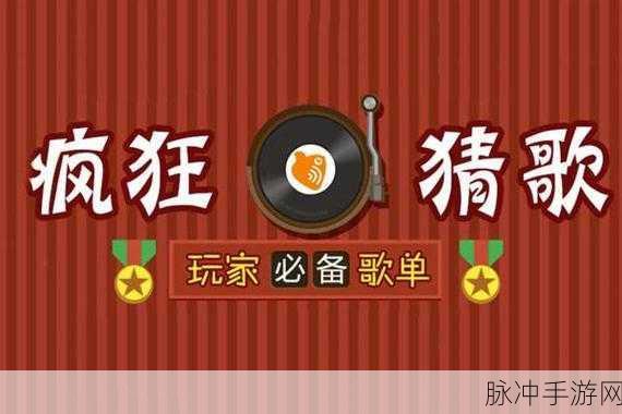 我爱猜歌名下载热潮，解锁猜歌赚钱游戏的乐趣与攻略