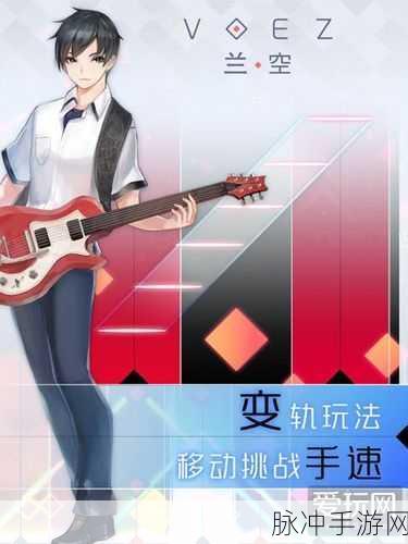 兰空Voez，唯美音乐手游的极致体验与攻略指南