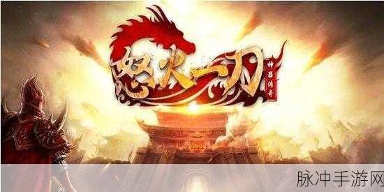 屠龙问神，一刀封神——详解一把屠龙刀BT版手游攻略