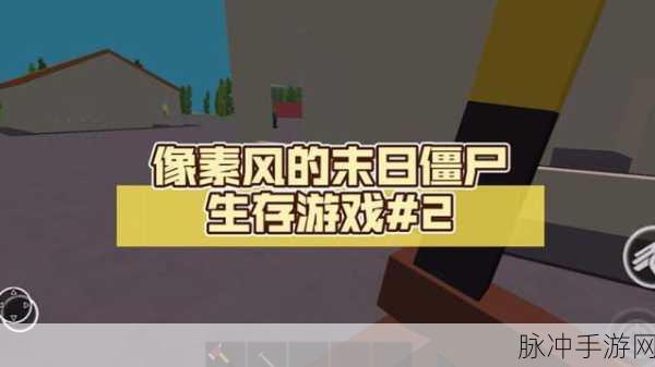 僵尸生存工艺无限金币版，像素风生存冒险全攻略