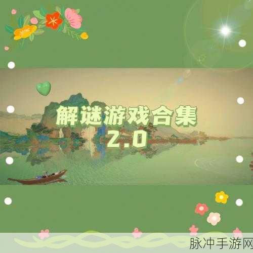 一路游戏下载安装全攻略，胖布丁的趣味解谜休闲之旅