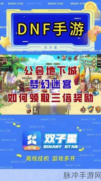 DNF 手游梦幻迷宫全方位攻略指南