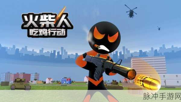 枪神火柴人游戏下载，探索画面非常棒的射击游戏新境界