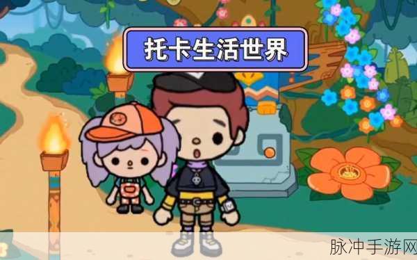 托卡世界时尚搭配，解锁无限创意的换装游戏之旅