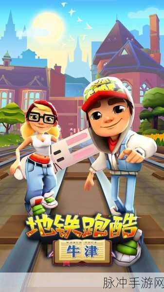 地铁跑酷全解锁版，无限乐趣的竖版跑酷盛宴
