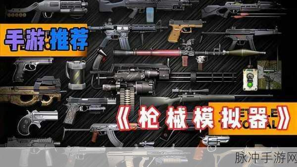 真实武器模拟器古董版，枪械爱好者的休闲盛宴