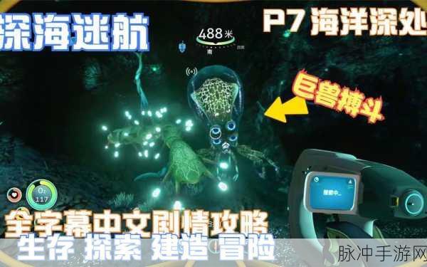 探索未知深海，到海洋深处游戏下载全攻略